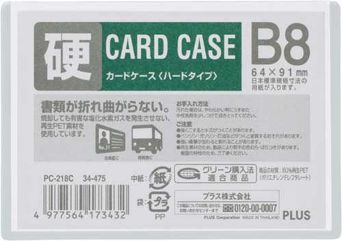 カードケース ハードタイプ B8 1枚×20
