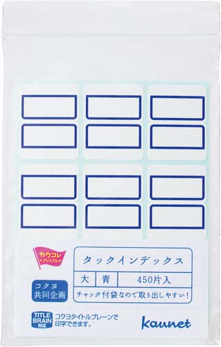 タックインデックス大 青 450片 チャック付袋入