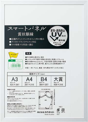 アルミ製賞状額縁 シルバー B4 1枚