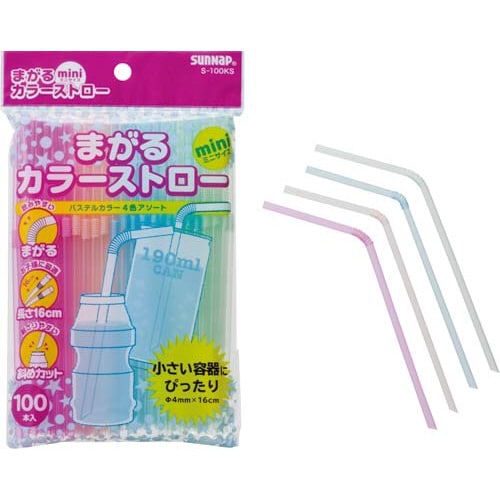 まがるカラーストローミニ 100本入