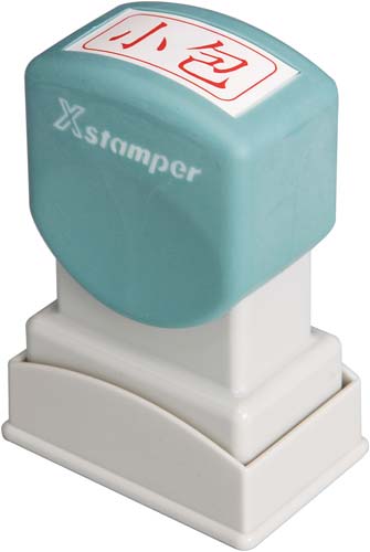 Xスタンパービジネス用 A型 小包 ヨコ 赤
