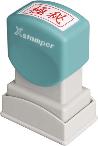 Xスタンパービジネス用 A型 極秘 ヨコ 赤