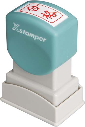 Xスタンパービジネス用 A型 合格 タテ 赤