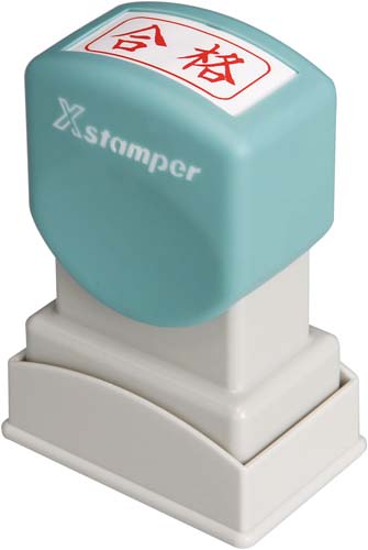 Xスタンパービジネス用 A型 合格 ヨコ 赤