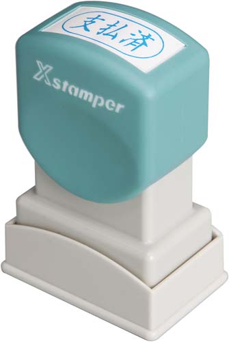 Xスタンパービジネス用 A型 支払済 ヨコ 藍