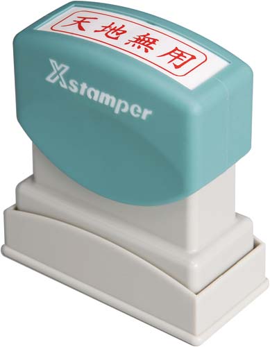 Xスタンパービジネス用 B型 天地無用 ヨコ 赤