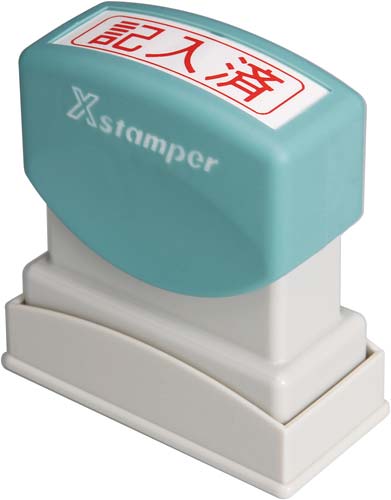 Xスタンパービジネス用 B型 記入済 ヨコ 赤