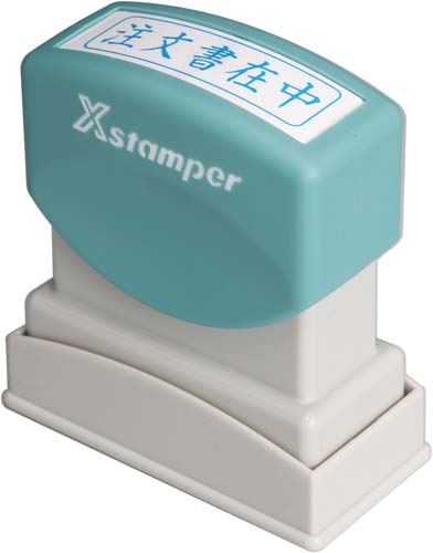 Xスタンパービジネス用 B型 注文書在中 ヨコ 藍