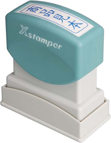 Xスタンパービジネス用 B型 商品見本 タテ 藍