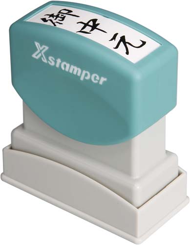 Xスタンパービジネス用 B型 御中元 タテ 黒