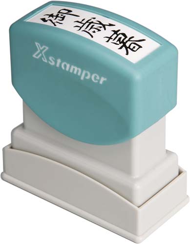 Xスタンパービジネス用 B型 御歳暮 タテ 黒