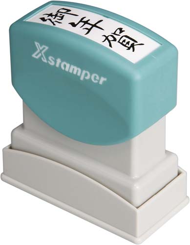 Xスタンパービジネス用 B型 御年賀 タテ 黒