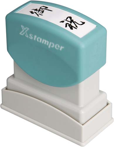 Xスタンパービジネス用 B型 御祝 タテ 黒