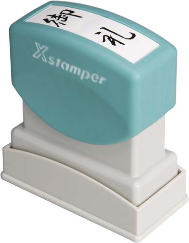Xスタンパービジネス用 B型 御礼 タテ 黒