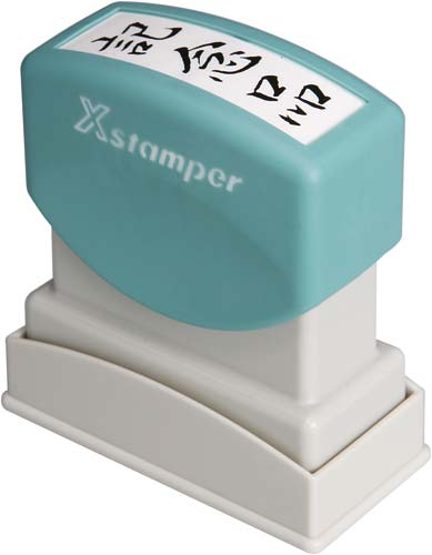 Xスタンパービジネス用 B型 記念品 タテ 黒