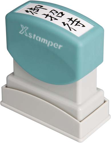 Xスタンパービジネス用 B型 御招待 タテ 黒