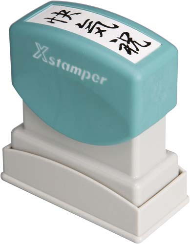 Xスタンパービジネス用 B型 快気祝 タテ 黒