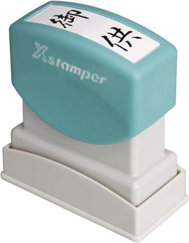 Xスタンパービジネス用 B型 御供 タテ 黒