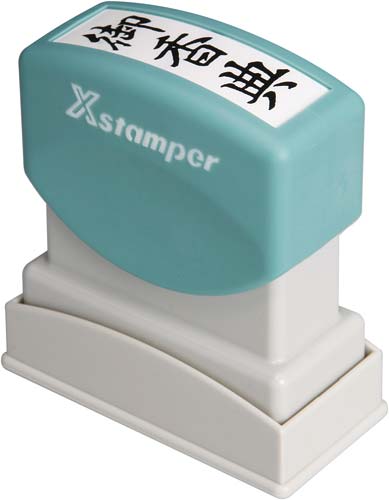 Xスタンパービジネス用 B型 御香典 タテ 黒