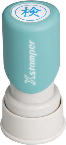 Xスタンパービジネス用 E型 検 タテ 藍