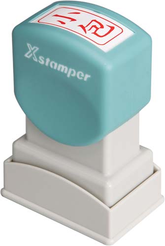 Xスタンパービジネス用 A型 小包 タテ 赤