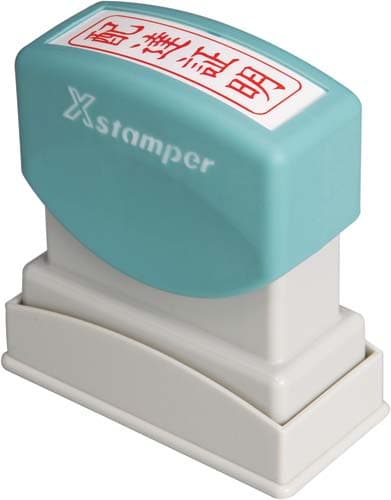 Xスタンパービジネス用 B型 配達証明 タテ 赤