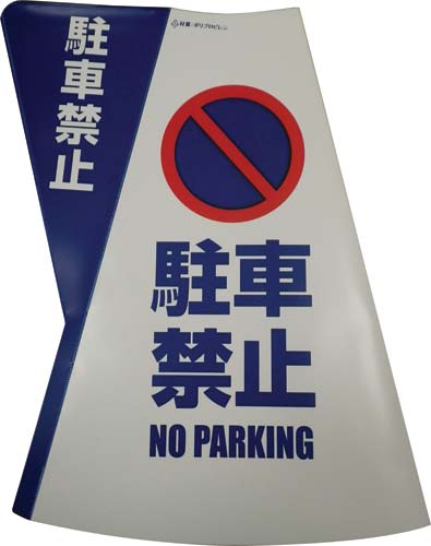 デンデンコウコク 三角コーン用立体表示カバー カウネット