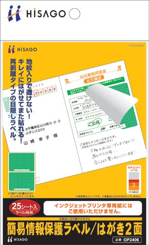 簡易情報保護ラベル はがき2面 25枚