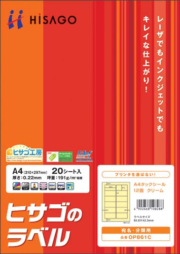タックシール A4 クリーム 12面 20枚
