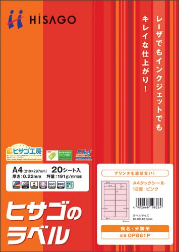 タックシール A4 ピンク 12面 20枚