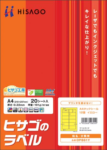 タックシール A4 イエロー 12面 20枚