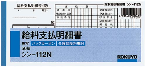 BC複写給料支払明細書 シン−112N×10冊