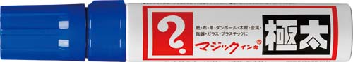油性マーカー マジックインキ 極太 青6本