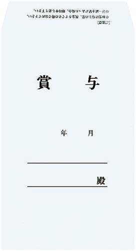 社内用紙角8賞与袋(印刷付)30枚×10