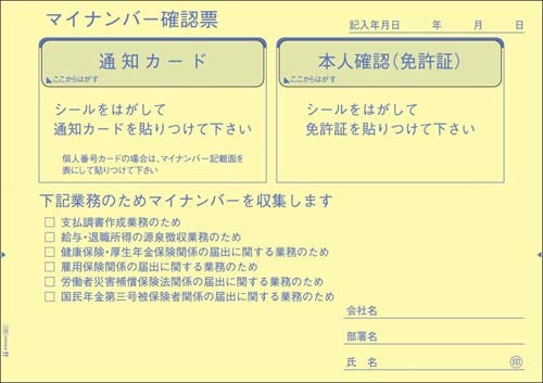 マイナンバー収集用台紙
