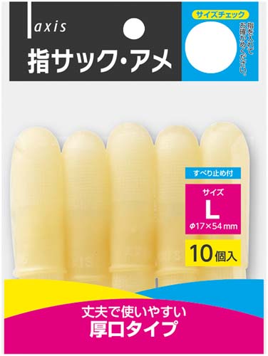 指サックアメ L