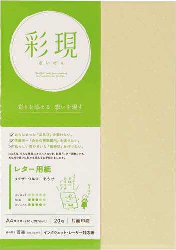 彩現レター用紙フェザーワルツぞうげ1冊20枚×10