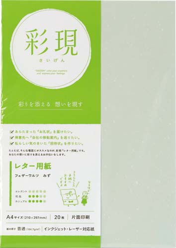 彩現レター用紙フェザーワルツ みず1冊20枚×10