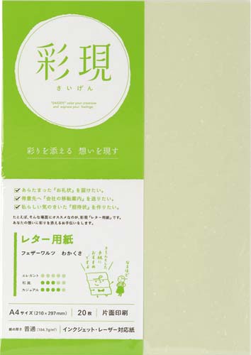 彩現レター用紙 フェザーワルツわかくさ20枚×10