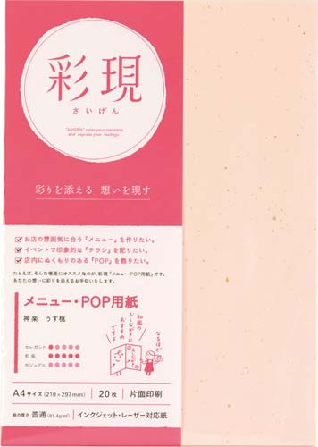 彩現 メニュー・POP用紙 神楽 うす桃1冊20枚