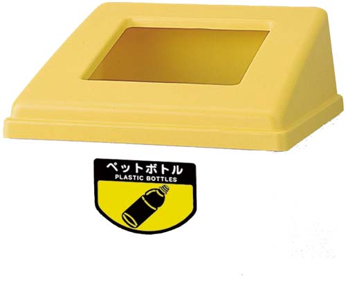 リサイクルボックス PB−PK−350 フタY
