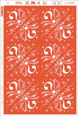 三角くじ(機械貼り) 当り 1200枚