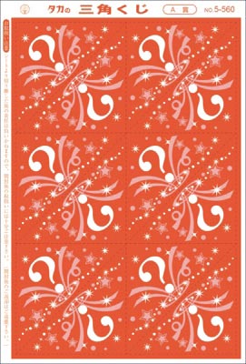 三角くじ(機械貼り) A賞 240枚