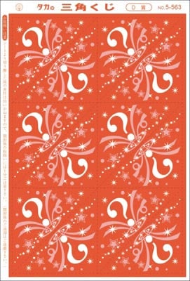 三角くじ(機械貼り) D賞 240枚