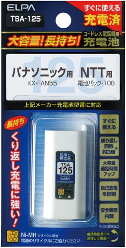 大容量コードレス電話用充電池 TSA−125