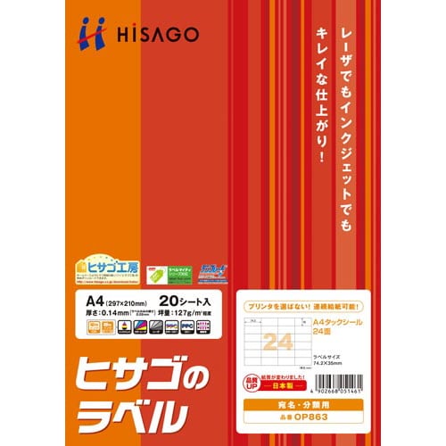 タックシール A4 連続給紙タイプ 24面 20枚