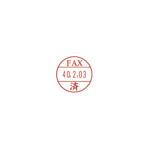 日付印プチコールPRO15 記帳用 FAX済