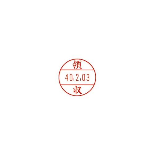 日付印プチコールPRO15 記帳用 領収