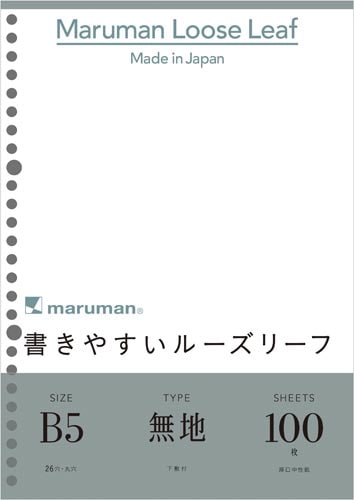 書きやすいルーズリーフB5 無地 100枚