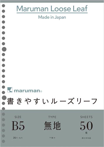 書きやすいルーズリーフB5 無地 50枚×10